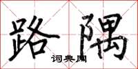 何伯昌路隅楷书怎么写