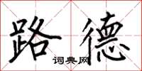 何伯昌路德楷书怎么写