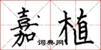 何伯昌嘉植楷书怎么写
