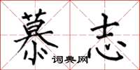 何伯昌慕志楷书怎么写