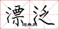 何伯昌漂泛楷书怎么写