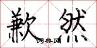 何伯昌歉然楷书怎么写