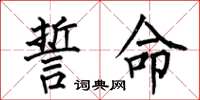 何伯昌誓命楷书怎么写