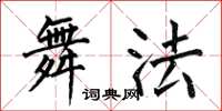 何伯昌舞法楷书怎么写