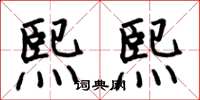 何伯昌熙熙楷书怎么写