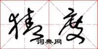 王冬龄猜度草书怎么写