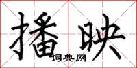 何伯昌播映楷书怎么写