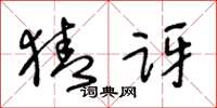 王冬龄猜讶草书怎么写