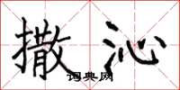 何伯昌撒沁楷书怎么写