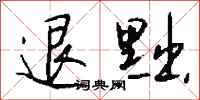 钱沛云退黜行书怎么写