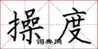 何伯昌操度楷书怎么写