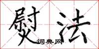 何伯昌熨法楷书怎么写