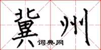 何伯昌冀州楷书怎么写