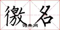 何伯昌徼名楷书怎么写