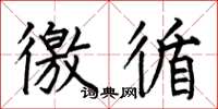 何伯昌徼循楷书怎么写