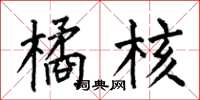 何伯昌橘核楷书怎么写