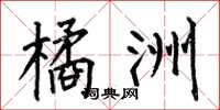何伯昌橘洲楷书怎么写
