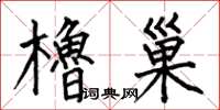 何伯昌橹巢楷书怎么写