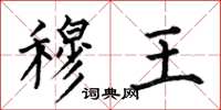 何伯昌穆王楷书怎么写