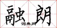 何伯昌融朗楷书怎么写