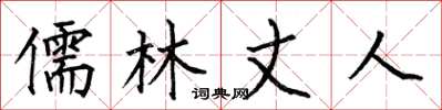 何伯昌儒林丈人楷书怎么写