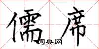 何伯昌儒席楷书怎么写