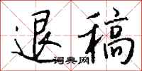 钱沛云退稿行书怎么写