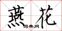 何伯昌燕花楷书怎么写