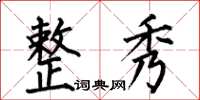 何伯昌整秀楷书怎么写