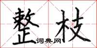 何伯昌整枝楷书怎么写