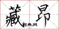 何伯昌藏昂楷书怎么写