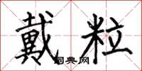 何伯昌戴粒楷书怎么写