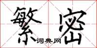 何伯昌繁密楷书怎么写