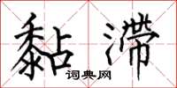 何伯昌黏滞楷书怎么写