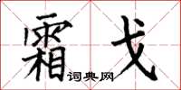 何伯昌霜戈楷书怎么写