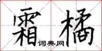 何伯昌霜橘楷书怎么写