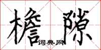 何伯昌檐隙楷书怎么写