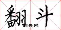 何伯昌翻斗楷书怎么写