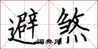 何伯昌避煞楷书怎么写
