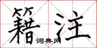 何伯昌籍注楷书怎么写