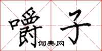 何伯昌嚼子楷书怎么写