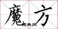 何伯昌魔方楷书怎么写