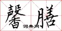 何伯昌馨膳楷书怎么写