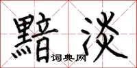 何伯昌黯淡楷书怎么写