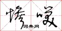 王冬龄惨笑草书怎么写