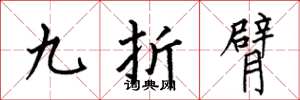 何伯昌九折臂楷书怎么写