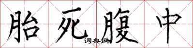 何伯昌胎死腹中楷书怎么写