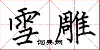 何伯昌雪雕楷书怎么写