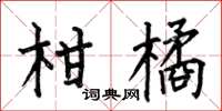 何伯昌柑橘楷书怎么写