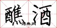 何伯昌醮酒楷书怎么写